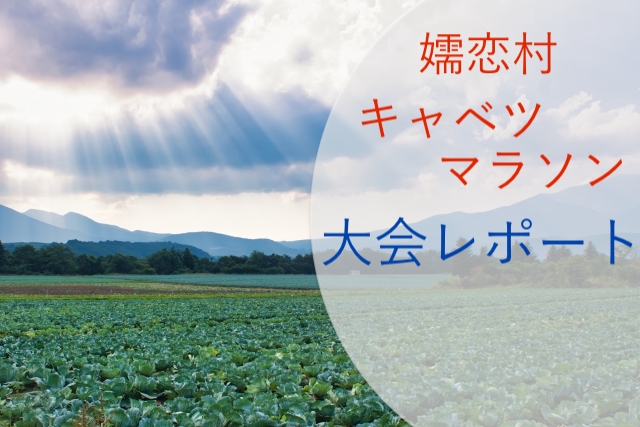 嬬恋村キャベツマラソン