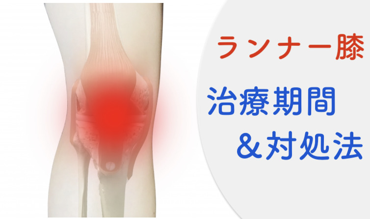 ランナー膝の治療期間と対処法